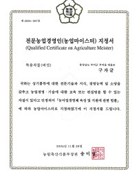 전문농업경영인(농업마이스터)지정서